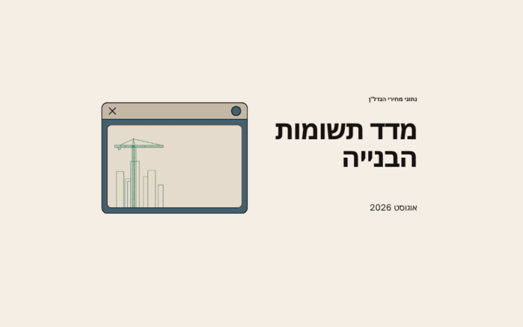 איור בגווני בז׳ של עגורן בנייה ועמודות עולות, עם הכותרת מדד תשומות הבנייה אוגוסט 2026