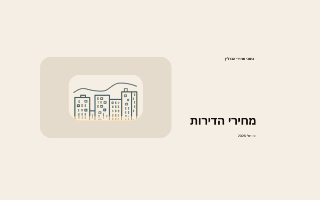 איור בגווני בז׳ של שורת בנייני מגורים וקו מחירים, עם הכותרת מחירי הדירות יוני–יולי 2026