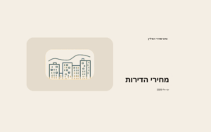 איור בגווני בז׳ של שורת בנייני מגורים וקו מחירים, עם הכותרת מחירי הדירות יוני–יולי 2026