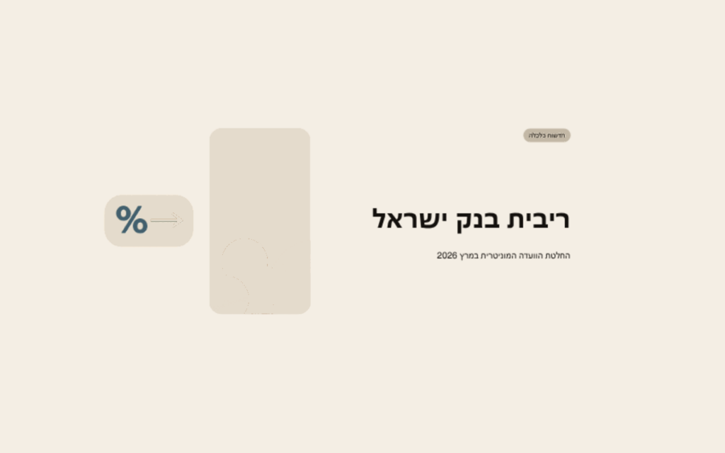 איור בגווני בז׳ עם סימן אחוז וחץ אופקי, והכותרת ריבית בנק ישראל – החלטת הוועדה המוניטרית במרץ 2026