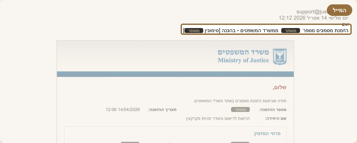 מייל "הזמנת מסמכים — בהכנה" ממשרד המשפטים, עם פרטי ההזמנה (פרטים אישיים הוסתרו)
