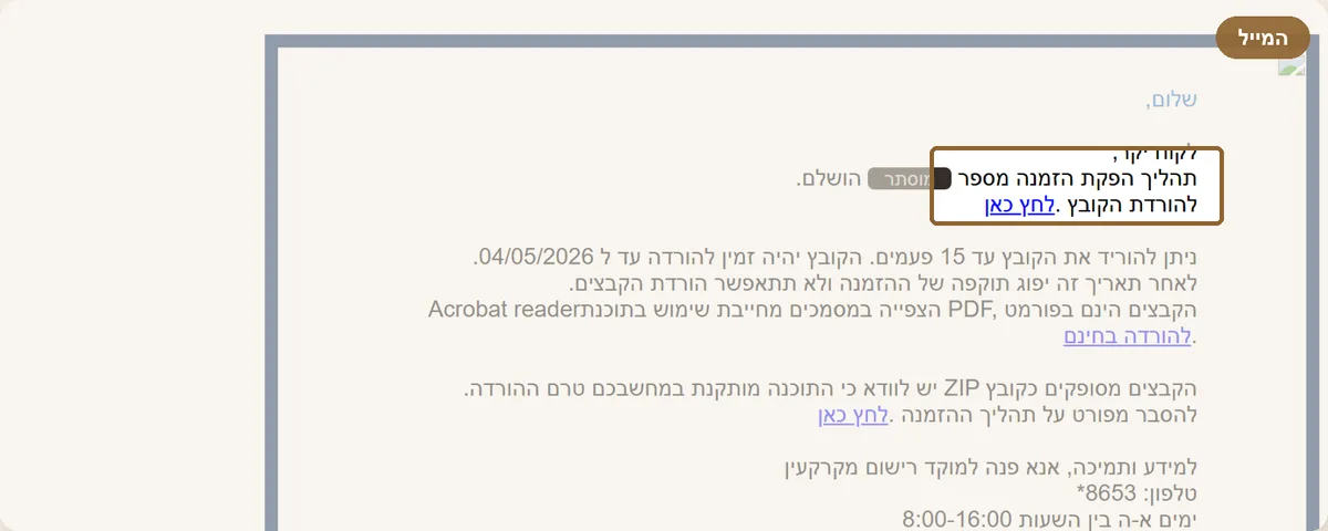 מייל "הזמנת מסמכים — מוכנה" עם קישור להורדת הקובץ