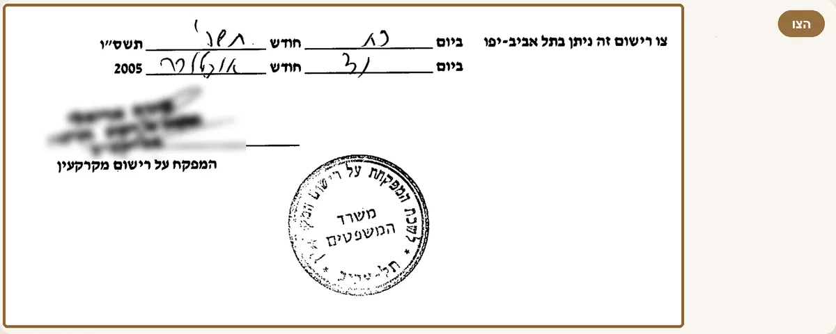 חתימת המפקח על רישום המקרקעין וחותמת בסוף הצו (החתימה טושטשה)