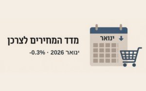 מדד המחירים לצרכן ינואר 2026 — לוח שנה וסל קניות