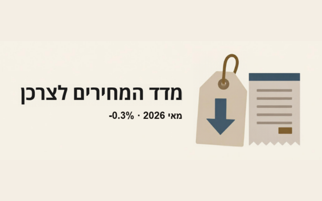 מדד המחירים לצרכן מאי 2026 — תווית מחיר וקבלה
