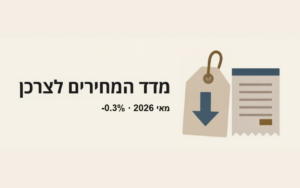 מדד המחירים לצרכן מאי 2026 — תווית מחיר וקבלה