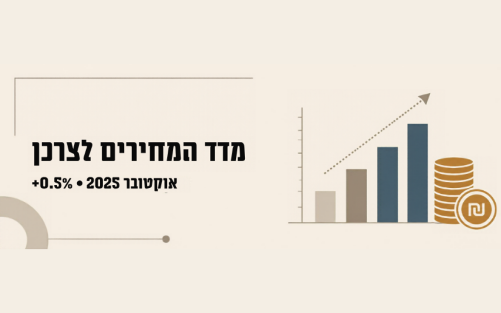 מדד המחירים לצרכן אוקטובר 2025 — גרף עמודות ומטבעות