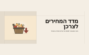 איור שטוח בגווני בז׳ של סל קניות עם חץ יורד, לצד הכותרת מדד המחירים לצרכן ונתוני ספטמבר 2026