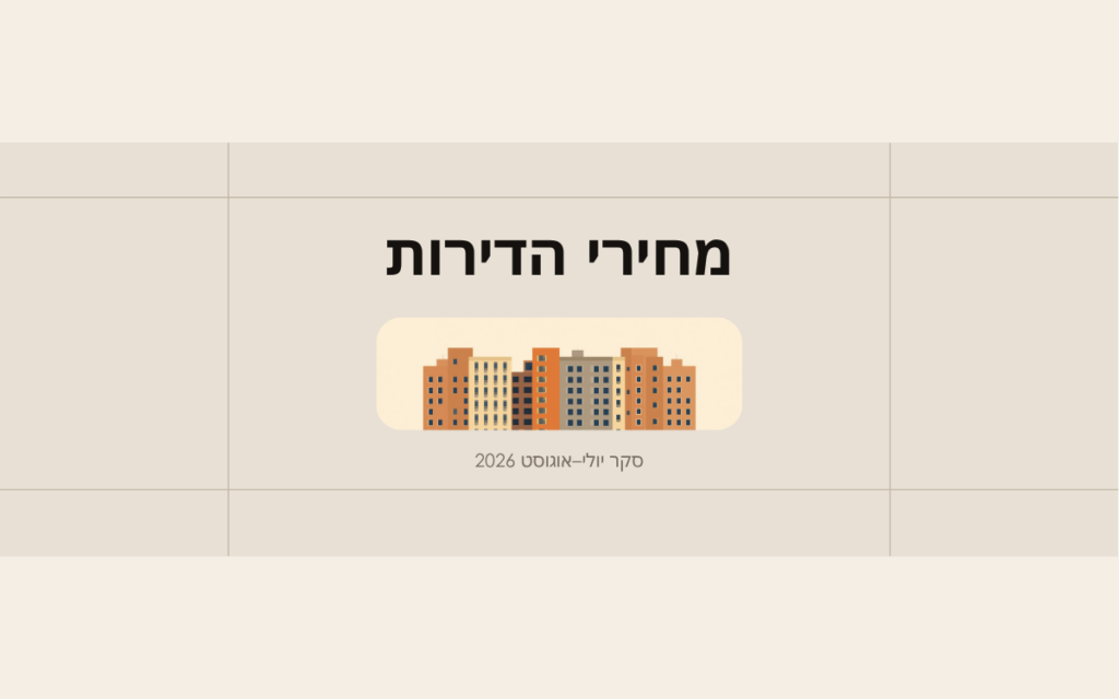 איור שטוח בגווני בז׳ של שורת בנייני מגורים, לצד הכותרת מחירי הדירות וסקר יולי-אוגוסט 2026