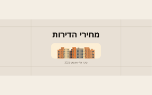 איור שטוח בגווני בז׳ של שורת בנייני מגורים, לצד הכותרת מחירי הדירות וסקר יולי-אוגוסט 2026
