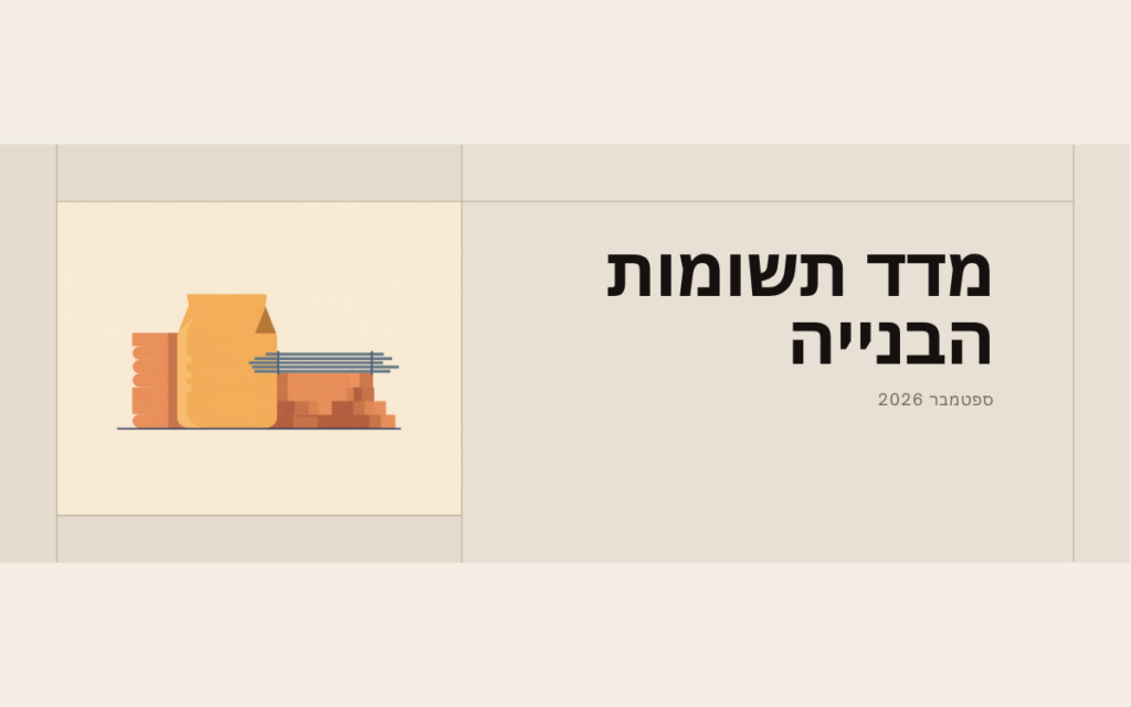 איור שטוח בגווני בז׳ של שקי מלט, מוטות ברזל ולבנים, לצד הכותרת מדד תשומות הבנייה ספטמבר 2026